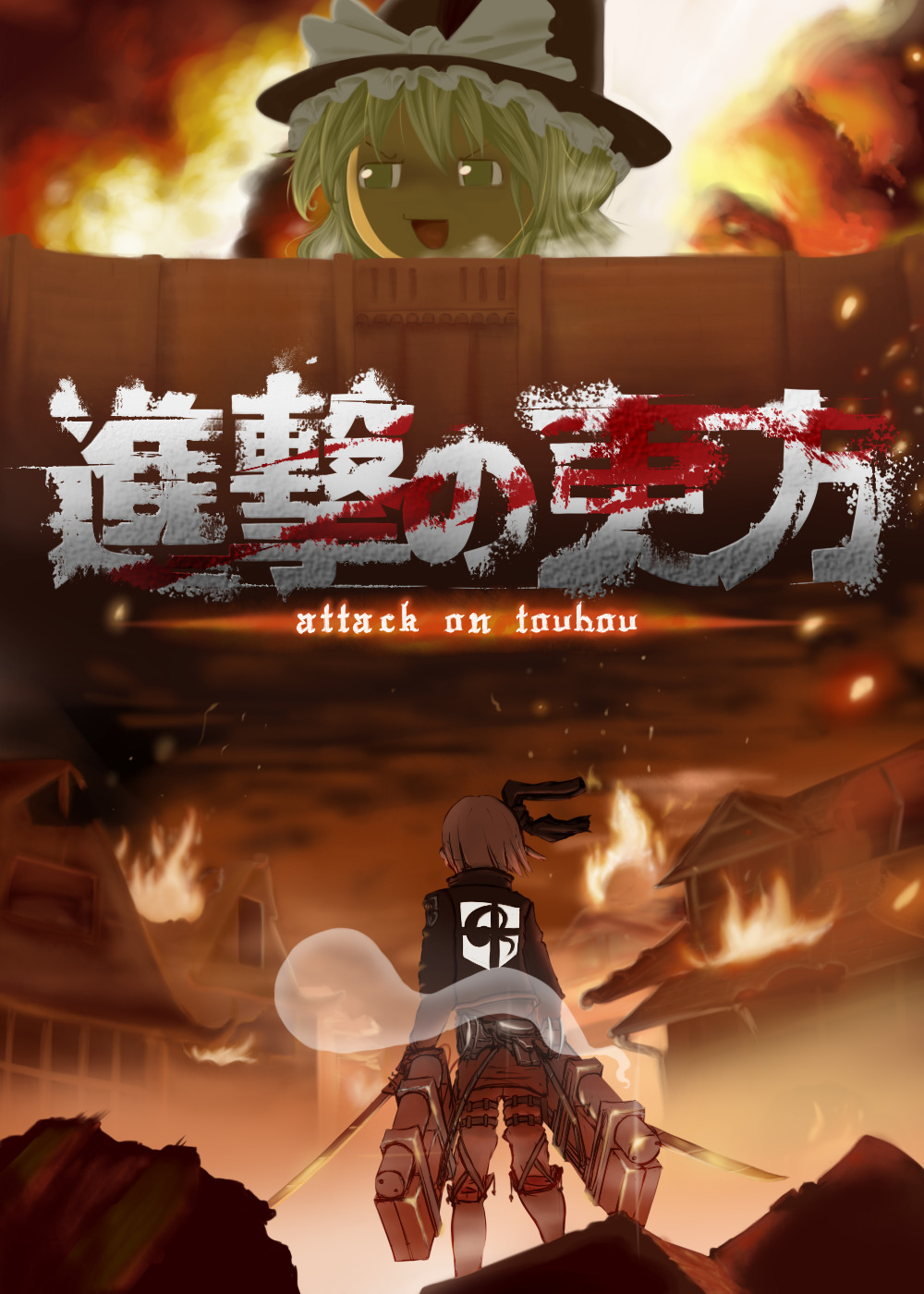 a parody of the attack on titan promo poster. youmu standing with her back towards the viewer, and a giant wall in the distance. Marisa towers over the walls. the surroundings are on fire.